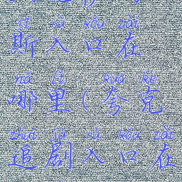 纳克萨玛斯入口在哪里(夸克追剧入口在哪里)