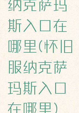 纳克萨玛斯入口在哪里(怀旧服纳克萨玛斯入口在哪里)