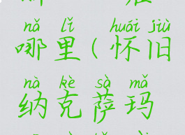 纳克萨玛斯入口在哪里(怀旧纳克萨玛斯入口在哪里)