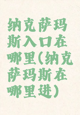 纳克萨玛斯入口在哪里(纳克萨玛斯在哪里进)