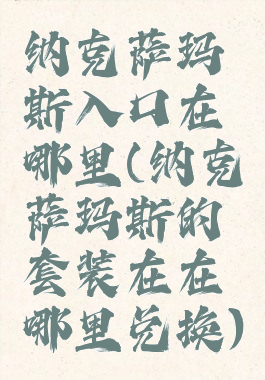 纳克萨玛斯入口在哪里(纳克萨玛斯的套装在在哪里兑换)