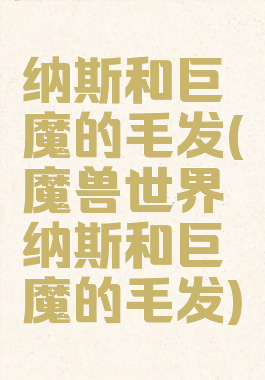 纳斯和巨魔的毛发(魔兽世界纳斯和巨魔的毛发)