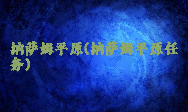 纳萨姆平原(纳萨姆平原任务)