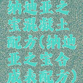 纳迪亚之宝混凝土配方(纳迪亚之宝合成表配方)