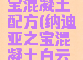 纳迪亚之宝混凝土配方(纳迪亚之宝混凝土白云石)