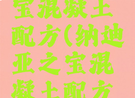 纳迪亚之宝混凝土配方(纳迪亚之宝混凝土配方位置)