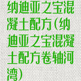 纳迪亚之宝混凝土配方(纳迪亚之宝混凝土配方卷轴河湾)