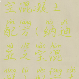 纳迪亚之宝混凝土配方(纳迪亚之宝混凝土配方在)