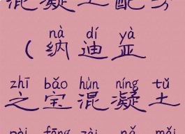 纳迪亚之宝混凝土配方(纳迪亚之宝混凝土配方在哪买)