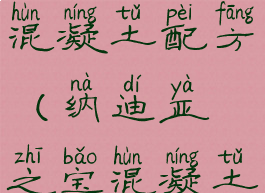 纳迪亚之宝混凝土配方(纳迪亚之宝混凝土)