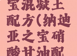 纳迪亚之宝混凝土配方(纳迪亚之宝硝酸甘油配方)