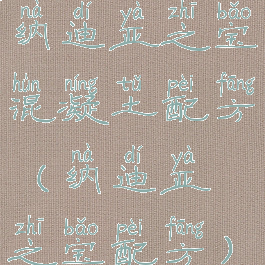 纳迪亚之宝混凝土配方(纳迪亚之宝配方)