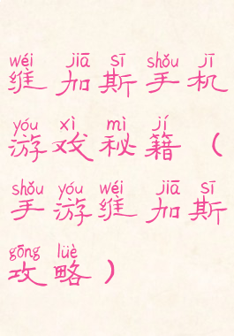 维加斯手机游戏秘籍(手游维加斯攻略)