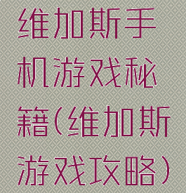 维加斯手机游戏秘籍(维加斯游戏攻略)