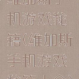 维加斯手机游戏秘籍(维加斯手机游戏秘籍大全)