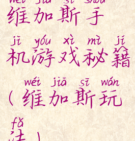 维加斯手机游戏秘籍(维加斯玩法)