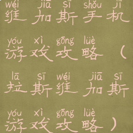 维加斯手机游戏攻略(拉斯维加斯游戏攻略)