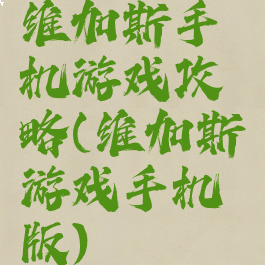 维加斯手机游戏攻略(维加斯游戏手机版)