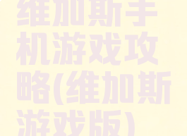 维加斯手机游戏攻略(维加斯游戏版)