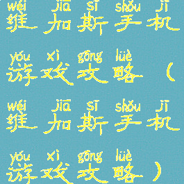 维加斯手机游戏攻略(维加斯手机游戏攻略)