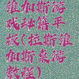 维加斯游戏秘籍平板(拉斯维加斯桌游教程)