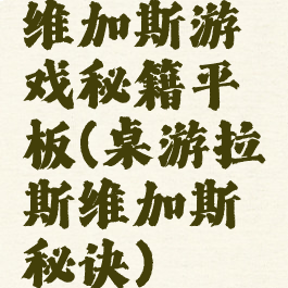 维加斯游戏秘籍平板(桌游拉斯维加斯秘诀)