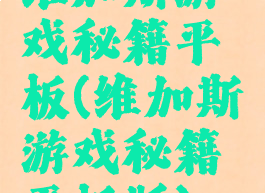 维加斯游戏秘籍平板(维加斯游戏秘籍平板版)