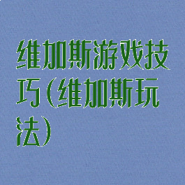 维加斯游戏技巧(维加斯玩法)