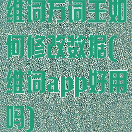 维词万词王如何修改数据(维词app好用吗)