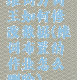 维词万词王如何修改数据(维词布置的作业怎么删除)
