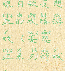 综自我妄想症的攻略游戏(妄想症系列游戏)