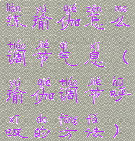 练瑜伽怎么调节气息(瑜伽调节呼吸的方法)