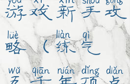 练气五千年游戏新手攻略(练气五千年顶点小说网)