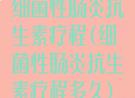 细菌性肠炎抗生素疗程(细菌性肠炎抗生素疗程多久)