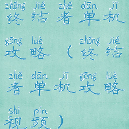 终结者单机攻略(终结者单机攻略视频)