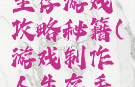 终极制作生存游戏攻略秘籍(游戏制作人生存手册)