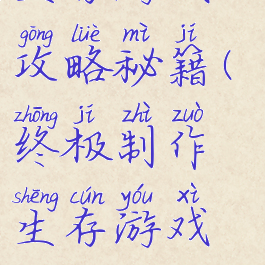 终极制作生存游戏攻略秘籍(终极制作生存游戏攻略秘籍大全)