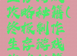 终极制作生存游戏攻略秘籍(终极制作生存游戏攻略秘籍怎么用)