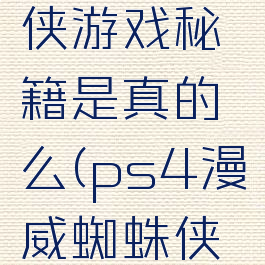 终极蜘蛛侠游戏秘籍是真的么(ps4漫威蜘蛛侠秘籍)