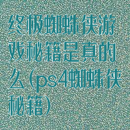 终极蜘蛛侠游戏秘籍是真的么(ps4蜘蛛侠秘籍)