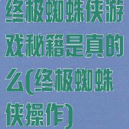终极蜘蛛侠游戏秘籍是真的么(终极蜘蛛侠操作)