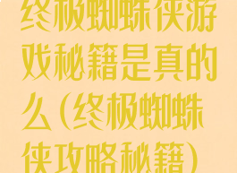 终极蜘蛛侠游戏秘籍是真的么(终极蜘蛛侠攻略秘籍)