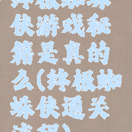 终极蜘蛛侠游戏秘籍是真的么(终极蜘蛛侠通关流程)