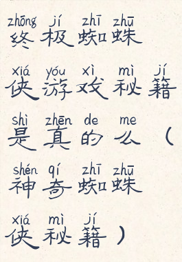 终极蜘蛛侠游戏秘籍是真的么(神奇蜘蛛侠秘籍)