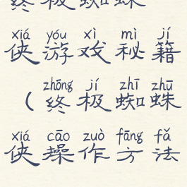 终极蜘蛛侠游戏秘籍(终极蜘蛛侠操作方法)