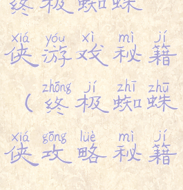 终极蜘蛛侠游戏秘籍(终极蜘蛛侠攻略秘籍)