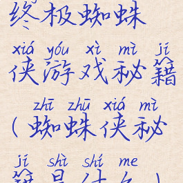 终极蜘蛛侠游戏秘籍(蜘蛛侠秘籍是什么)