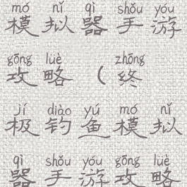 终极钓鱼模拟器手游攻略(终极钓鱼模拟器手游攻略视频)