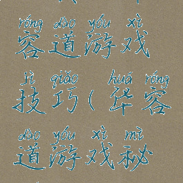 经典版华容道游戏技巧(华容道游戏秘诀)