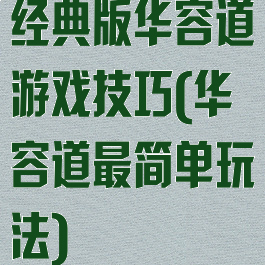 经典版华容道游戏技巧(华容道最简单玩法)